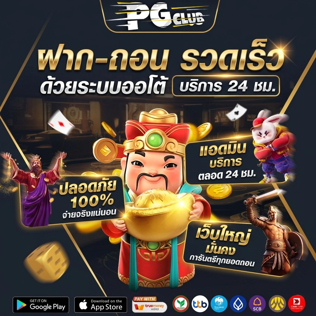 เว็บpgclub เว็บตรง
