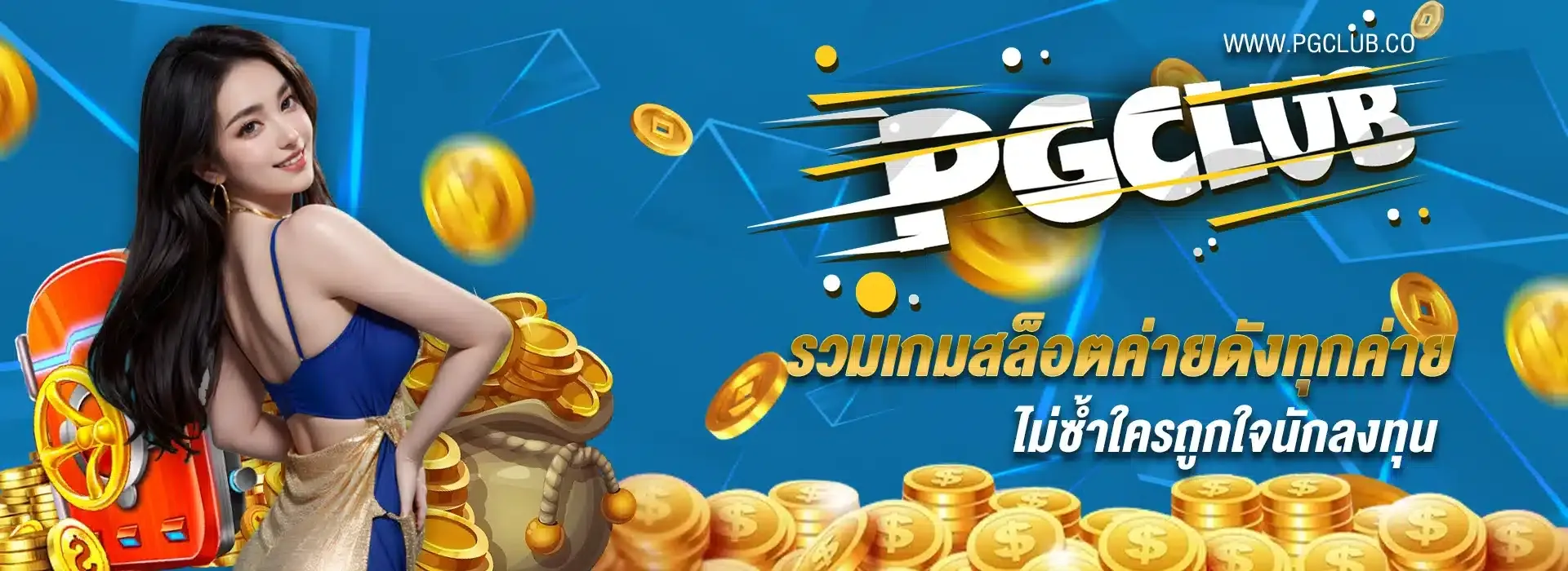 pgclub สมัครสมาชิก