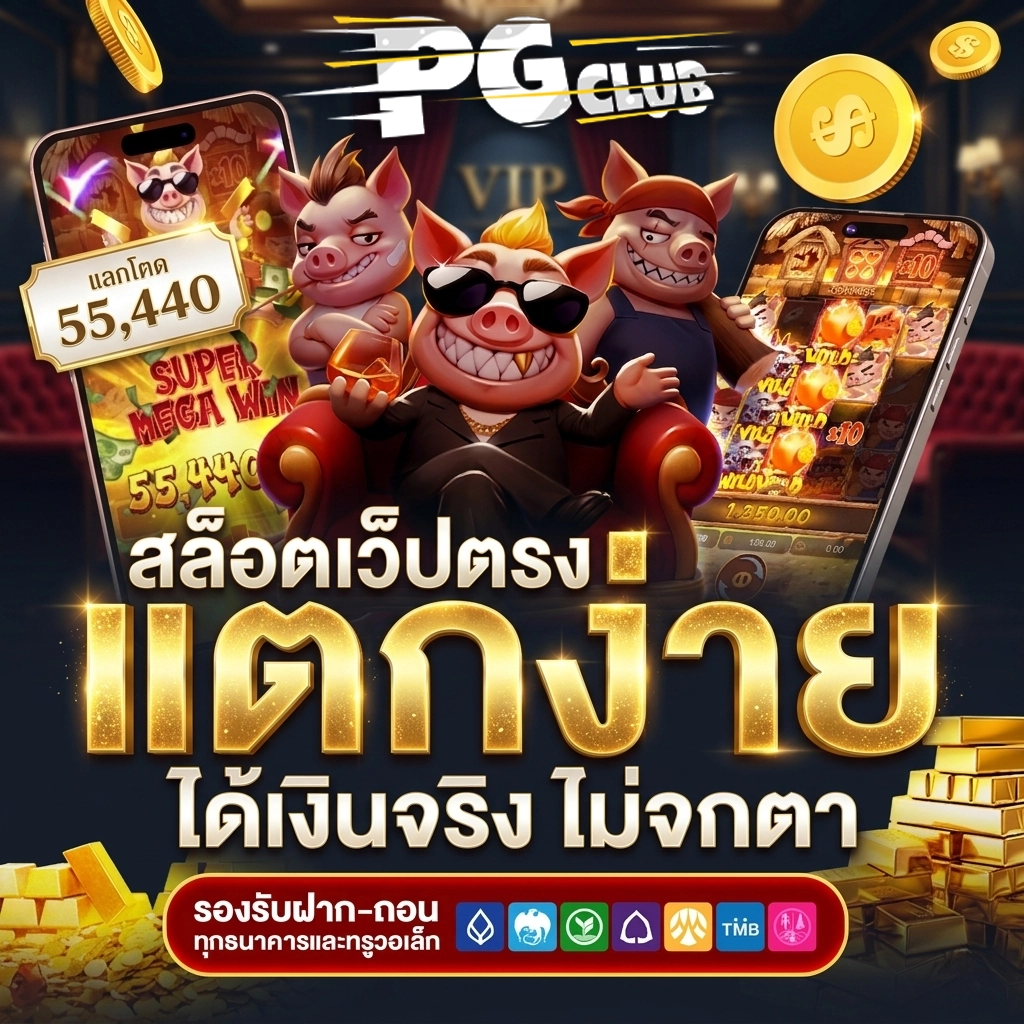 พีจีคลับ สล็อต